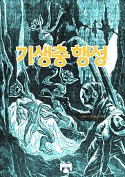 Icon image 기생충 행성