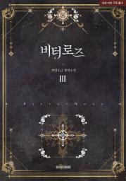 Icon image 비터 로즈 3권
