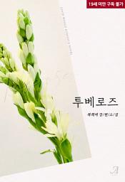 Icon image 투베로즈(Tuberose)