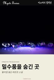 Icon image 밀수품을 숨긴 곳: Mystr 컬렉션 제215권