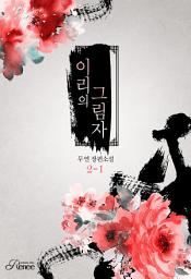Icon image 이리의 그림자 2-1