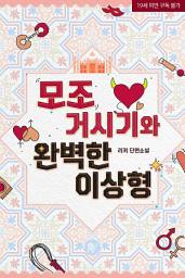 Icon image 모조 거시기와 완벽한 이상형