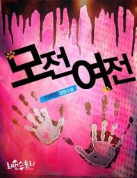 Icon image 모전여전: 1권