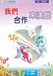Icon image 小小兵有品德: 我們合作來演戲