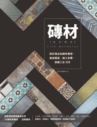 Icon image 磚材萬用事典: 設計師必知磚材選搭、風格塑造、施工步驟、填縫工法350