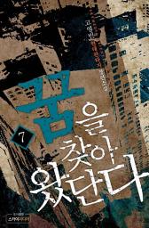 Icon image 꿈을 찾아 왔단다 7