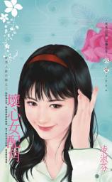 Icon image 壞心女配角~壞男人啟示錄之三: 禾馬文化珍愛系列233