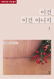 Icon image 이건, 이건 아니지! 1