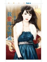 Icon image 我愛珠光寶氣