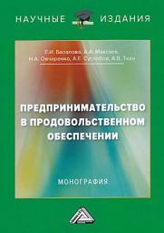 Icon image Предпринимательство в продовольственном обеспечении