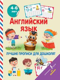 Icon image Английский язык. Лучшие прописи для дошколят