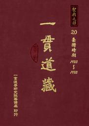 Icon image 一貫道藏‧聖典之部（20）: 第 20 卷