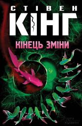 Icon image Кінець зміни