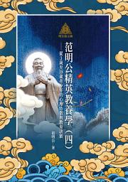 Icon image 明公啟示錄：范明公精英教養學（四）——從3歲至18歲青少年的心理特徵與教育訣竅