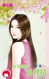 Icon image 扮清純的狐狸精～人見人不愛之二: 禾馬文化紅櫻桃系列707