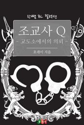 Icon image [BL] 조교사 Q - 교도소에서의 의뢰: 한뼘 BL 컬렉션 302