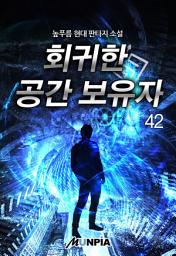 Icon image 회귀한 공간 보유자 42권
