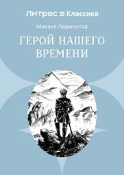 Icon image Герой нашего времени