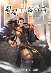 Icon image 황제, 귀환하다 2