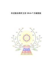 Icon image 牟尼精舍濟世文章 106.6~7月彙整版