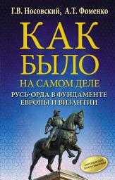 Icon image Русь-Орда в фундаменте Европы и Византии
