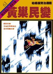 Icon image 柏楊版資治通鑑第六十一冊：黃巢民變: 柏楊版資治通鑑61