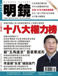Icon image 《明鏡月刊》第34期: 十八大權力榜（PDF）