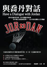 Icon image 與喬丹對話：我可以接受失敗，但不能接受放棄　空中飛人的籃球哲學，一位不同凡響的人生導師