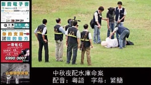 Icon image 山寨探案實錄：中秋夜配水庫命案　配音：粵語　字幕：繁簡