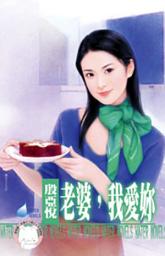 Icon image 老婆，我愛妳~親愛的之一: 禾馬文化水叮噹系列168