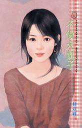 Icon image 不做大凱子: 禾馬文化甜蜜口袋系列375