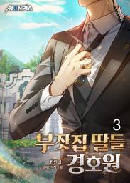 Icon image 부잣집 딸들 경호원 3권