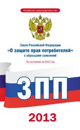 Icon image Закон Российской Федерации «О защите прав потребителей» с образцами заявлений: по состоянию на 2013 год