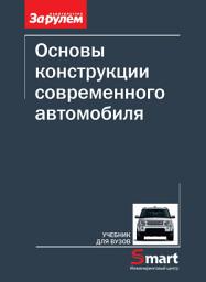 Icon image Основы конструкции современного автомобиля
