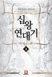 Icon image 십왕연대기 3