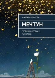 Icon image Мечтун. Сборник коротких рассказов