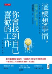 Icon image 這樣想事情，你會找到自己喜歡的工作: 如何讓興趣能當飯吃，有興趣的工作卻不快樂怎麼辦，不喜歡的工作怎麼做到喜歡、有成就？