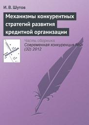 Icon image Механизмы конкурентных стратегий развития кредитной организации