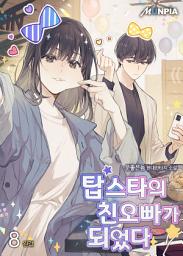 Icon image 탑스타의 친오빠가 되었다. 8권 (완결)