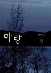 Icon image 마랑 2권