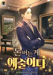 Icon image [세트]돈 버는 게 예술이다 전 10권