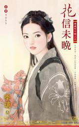Icon image 花信未晚~歲歲有今朝之五: 禾馬文化珍愛系列480
