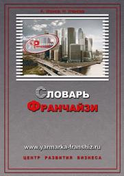Icon image Словарь франчайзи