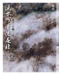 Icon image 流水何曾洗是非: 北大「牛棚」一角