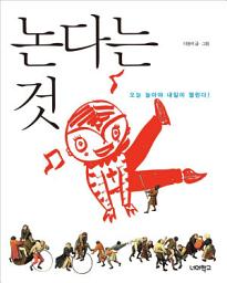 Icon image 논다는 것: 오늘 놀아야 내일이 열린다!(너머학교 열린교실 07)