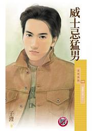 Icon image 威士忌猛男【酒國烈男之二】〔限〕