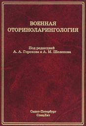 Icon image Военная оториноларингология