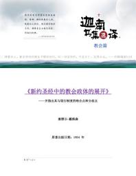 Icon image 新约圣经中的教会政体的展开