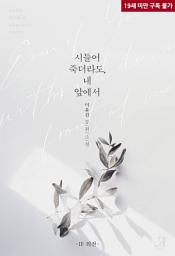 Icon image 시들어 죽더라도, 내 앞에서 (IF 외전)