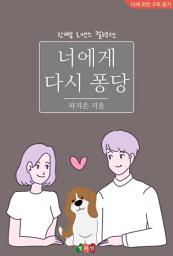 Icon image 너에게 다시 퐁당: 한뼘 로맨스 컬렉션 691